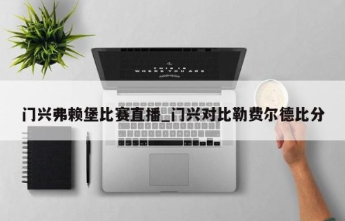 门兴弗赖堡比赛直播_门兴对比勒费尔德比分