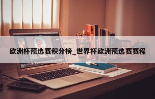 欧洲杯预选赛积分榜_世界杯欧洲预选赛赛程