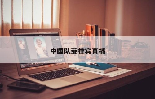 中国队菲律宾直播