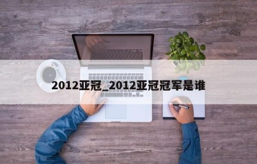 2012亚冠_2012亚冠冠军是谁