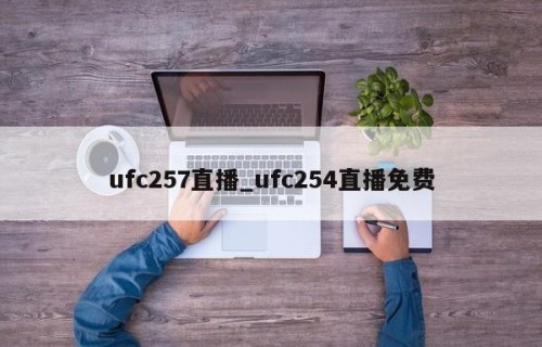 ufc257直播_ufc254直播免费