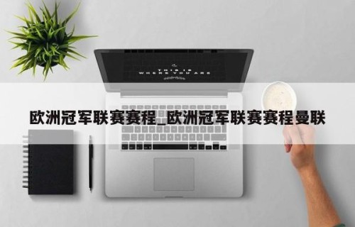 欧洲冠军联赛赛程_欧洲冠军联赛赛程曼联