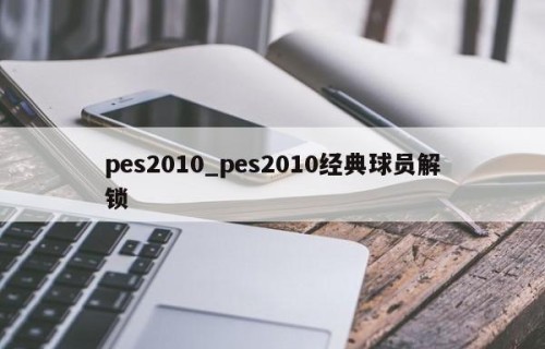 pes2010_pes2010经典球员解锁