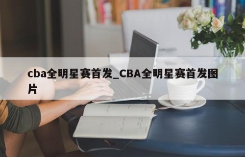 cba全明星赛首发_CBA全明星赛首发图片