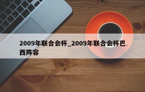 2009年联合会杯_2009年联合会杯巴西阵容