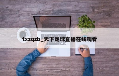 txzqzb_天下足球直播在线观看