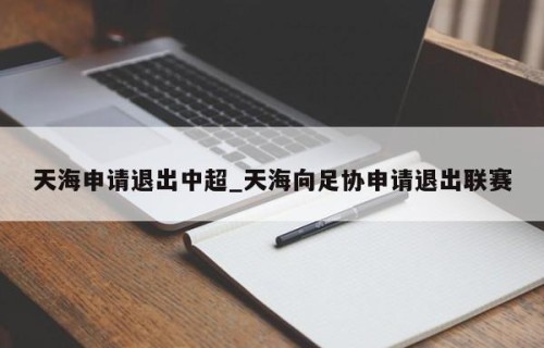 天海申请退出中超_天海向足协申请退出联赛
