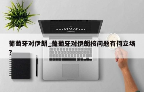葡萄牙对伊朗_葡萄牙对伊朗核问题有何立场?