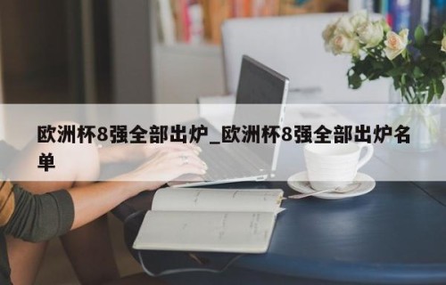 欧洲杯8强全部出炉_欧洲杯8强全部出炉名单