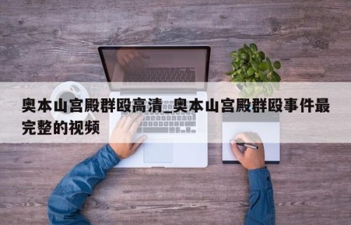 奥本山宫殿群殴高清_奥本山宫殿群殴事件最完整的视频
