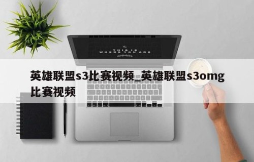 英雄联盟s3比赛视频_英雄联盟s3omg比赛视频
