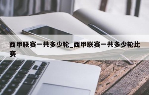 西甲联赛一共多少轮_西甲联赛一共多少轮比赛