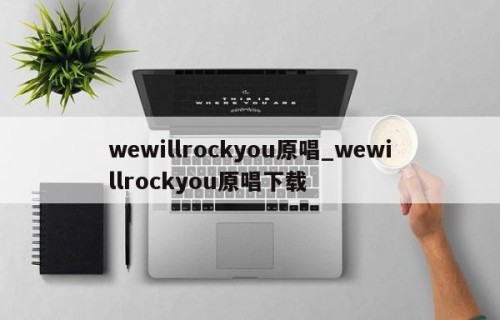wewillrockyou原唱_wewillrockyou原唱下载