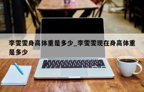 李雯雯身高体重是多少_李雯雯现在身高体重是多少