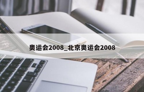 奥运会2008_北京奥运会2008
