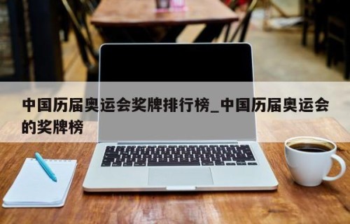 中国历届奥运会奖牌排行榜_中国历届奥运会的奖牌榜