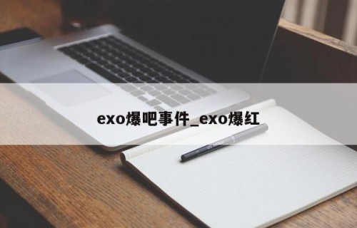 exo爆吧事件_exo爆红