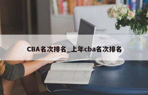 CBA名次排名_上年cba名次排名