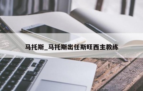马托斯_马托斯出任斯旺西主教练