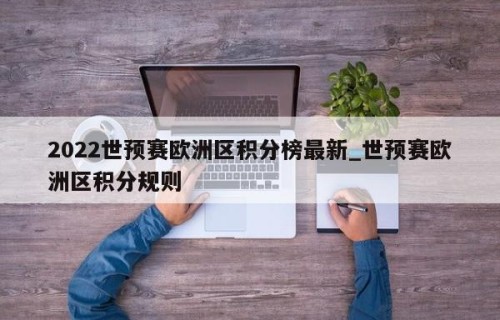 2022世预赛欧洲区积分榜最新_世预赛欧洲区积分规则