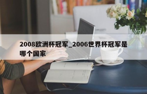 2008欧洲杯冠军_2006世界杯冠军是哪个国家