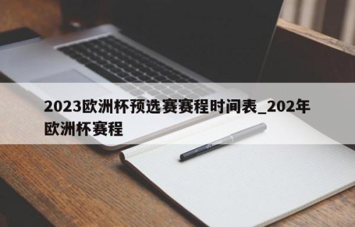 2023欧洲杯预选赛赛程时间表_202年欧洲杯赛程
