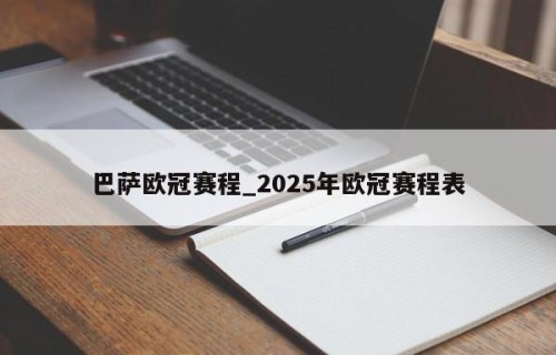 巴萨欧冠赛程_2025年欧冠赛程表