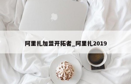 阿里扎加盟开拓者_阿里扎2019