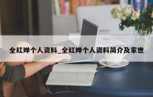 全红婵个人资料_全红婵个人资料简介及家世