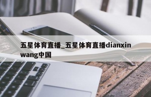 五星体育直播_五星体育直播dianxinwang中国