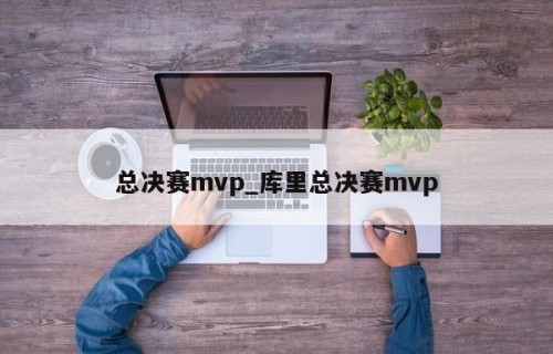 总决赛mvp_库里总决赛mvp
