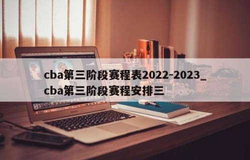 cba第三阶段赛程表2022-2023_cba第三阶段赛程安排三