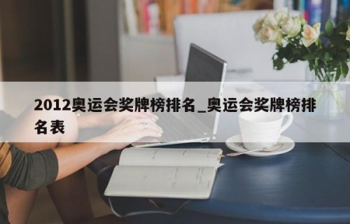 2012奥运会奖牌榜排名_奥运会奖牌榜排名表