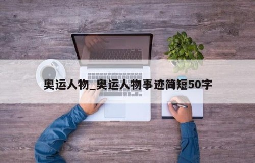 奥运人物_奥运人物事迹简短50字
