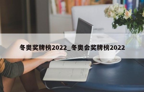 冬奥奖牌榜2022_冬奥会奖牌榜2022