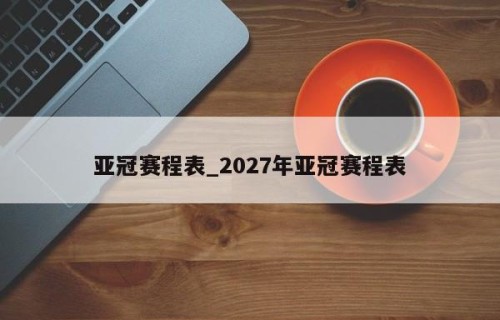 亚冠赛程表_2027年亚冠赛程表