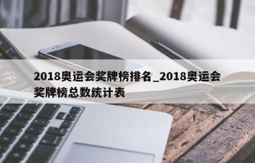 2018奥运会奖牌榜排名_2018奥运会奖牌榜总数统计表