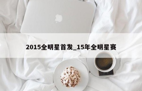 2015全明星首发_15年全明星赛