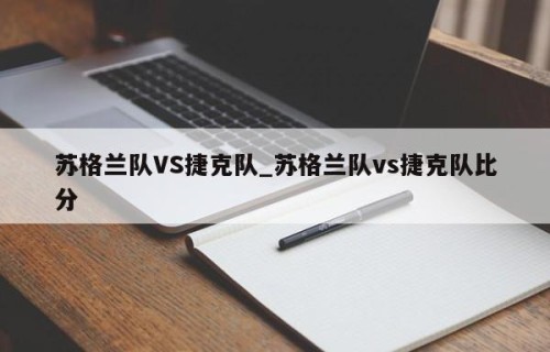苏格兰队VS捷克队_苏格兰队vs捷克队比分
