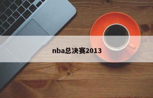 nba总决赛2013