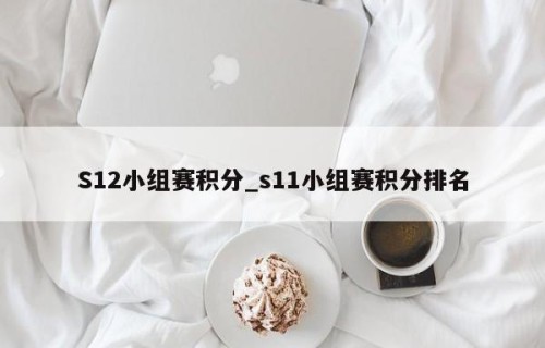 S12小组赛积分_s11小组赛积分排名