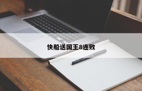 快船送国王8连败