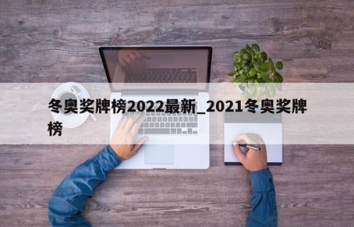 冬奥奖牌榜2022最新_2021冬奥奖牌榜