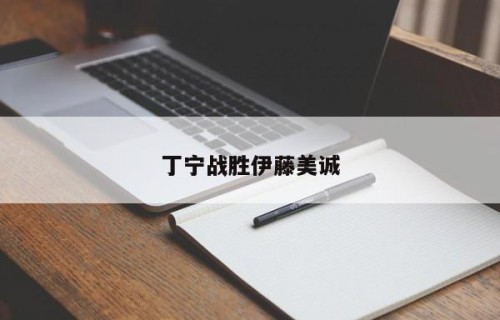 丁宁战胜伊藤美诚
