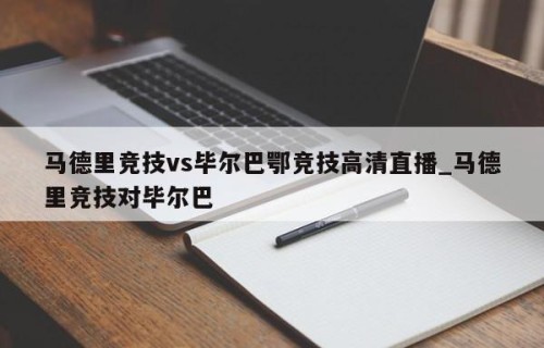 马德里竞技vs毕尔巴鄂竞技高清直播_马德里竞技对毕尔巴