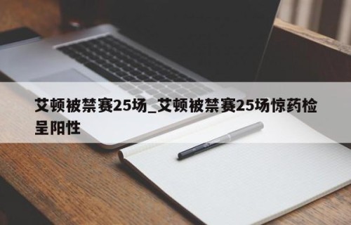 艾顿被禁赛25场_艾顿被禁赛25场惊药检呈阳性