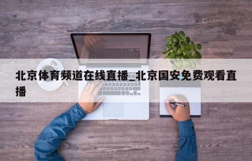 北京体育频道在线直播_北京国安免费观看直播