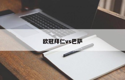 欧冠拜仁vs巴萨