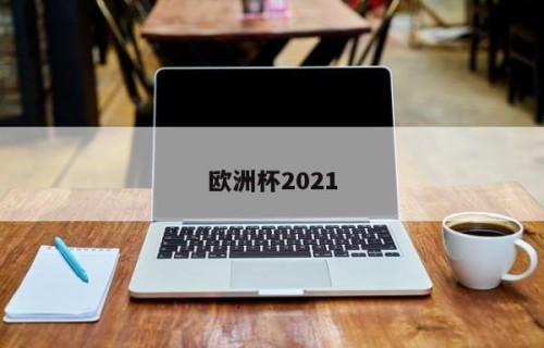 欧洲杯2021