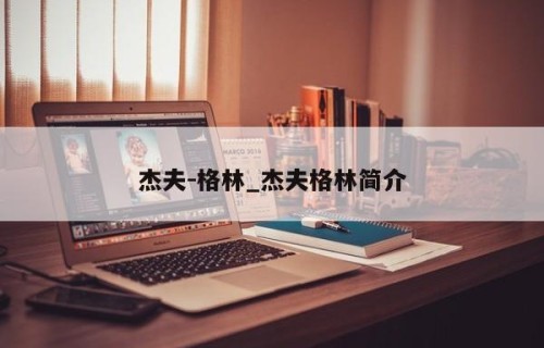 杰夫-格林_杰夫格林简介